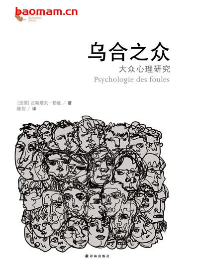 乌合之众:大众心理研究-作者: (法国)古斯塔夫·勒庞-PDF电子书 心理学科 第1张-7B4电子书 乌合之众:大众心理研究-作者: (法国)古斯塔夫·勒庞-PDF电子书