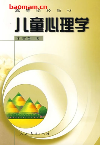 儿童心理学-作者: 朱智贤-PDF电子书 心理学科 第1张-7B4电子书 儿童心理学-作者: 朱智贤-PDF电子书