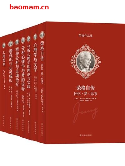荣格作品集(全7册):荣格是二十世纪最重要的心理学家之一-PDF电子书 心理学科 第1张-7B4电子书 荣格作品集(全7册):荣格是二十世纪最重要的心理学家之一-PDF电子书