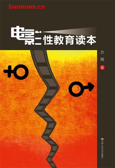 电影性教育读本-作者: 方刚-PDF电子书