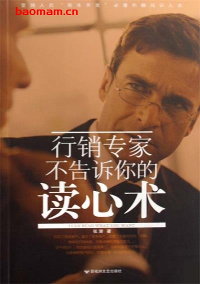 行销专家不告诉你的读心术-作者:张潜-PDF电子书 心理学科 第1张-7B4电子书 行销专家不告诉你的读心术-作者:张潜-PDF电子书