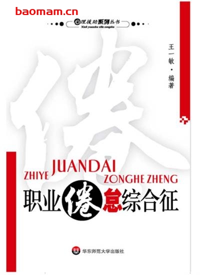 职业倦怠综合征:心理援助系列丛书-作者: 王一敏-PDF电子书 心理学科 第1张-7B4电子书 职业倦怠综合征:心理援助系列丛书-作者: 王一敏-PDF电子书