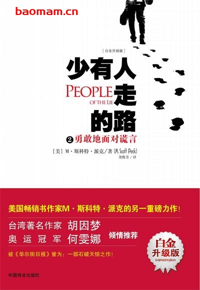 少有人走的路2：勇敢地面对谎言-作者: [美国] 斯科特·派克-PDF电子书