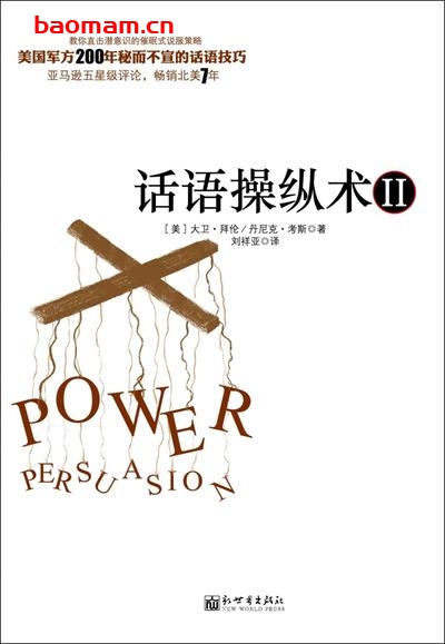 话语操纵术2：不可思议的催眠式说服技巧-作者: 【美】大卫•拜伦 / 【美】 丹尼克•考斯-PDF电子书