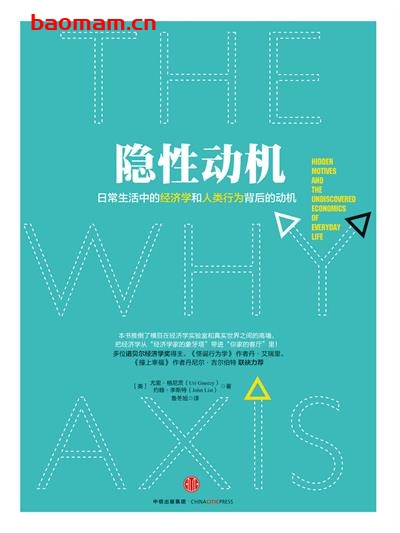 隐性动机：日常生活中的经济学和人类行为背后的动机-作者: [美] Uri Gneezy / [美] John List-PDF电子书