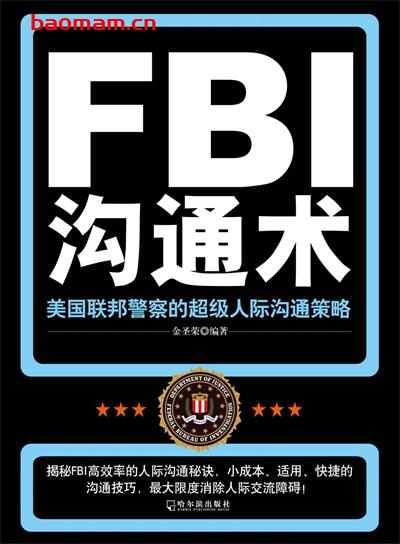 【纸质书籍】FBI沟通术:美国联邦警察的超级人际沟通策略  第1张-7B4电子书 【纸质书籍】FBI沟通术:美国联邦警察的超级人际沟通策略