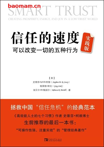 信任的速度:可以改变一切的5种行为(实践版)-作者: 斯蒂芬·M·R·柯维 / 格莱格·林克 / 丽贝卡·R·梅丽尔-PDF电子书 心理学科 第1张-7B4电子书 信任的速度:可以改变一切的5种行为(实践版)-作者: 斯蒂芬·M·R·柯维 / 格莱格·林克 / 丽贝卡·R·梅丽尔-PDF电子书