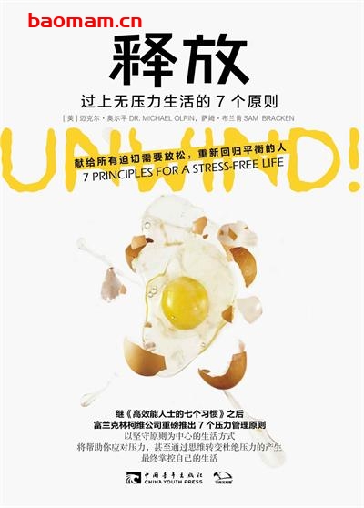 释放:过上无压力生活的7个原则-作者: 迈克尔·奥尔平 (Michael Olpin) / 萨姆·布兰肯 (Sam Bracken)-PDF电子书 心理学科 第1张-7B4电子书 释放:过上无压力生活的7个原则-作者: 迈克尔·奥尔平 (Michael Olpin) / 萨姆·布兰肯 (Sam Bracken)-PDF电子书