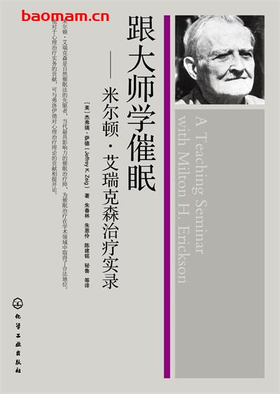 跟大师学催眠:米乐顿•艾瑞克森治疗实录-作者: 杰弗瑞·萨德-PDF电子书 心理学科 第1张-7B4电子书 跟大师学催眠:米乐顿•艾瑞克森治疗实录-作者: 杰弗瑞·萨德-PDF电子书