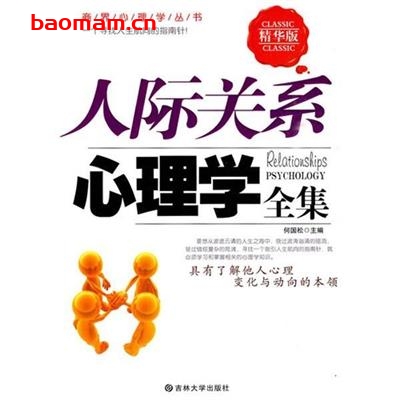 人际关系心理学全集-作者: 何国松 编-PDF电子书 心理学科 第1张-7B4电子书 人际关系心理学全集-作者: 何国松 编-PDF电子书