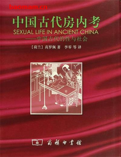 中国古代房内考:中国古代的性与社会-   作者: [荷]高罗佩-PDF电子书