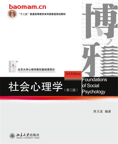 社会心理学: 社会心理学:"十二五"普通高等教育本科国家级规划教材-作者: 侯玉波-PDF电子书