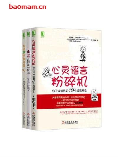美丽的心灵系列共3册（《心灵的疗愈力量》、《心灵谣言粉碎机》、《正念：此刻是一枝花》）