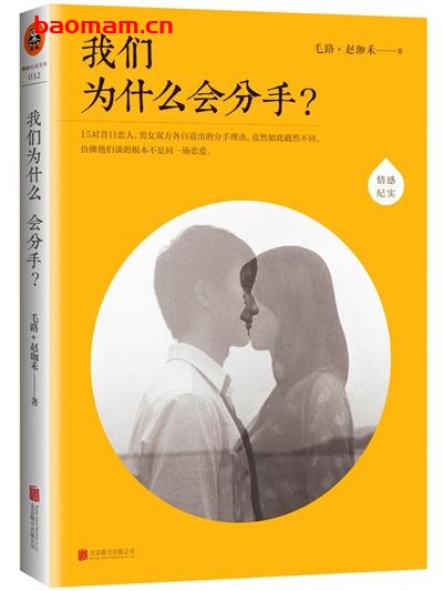 我们为什么会分手-作者: 毛路 / 赵珈禾-PDF电子书