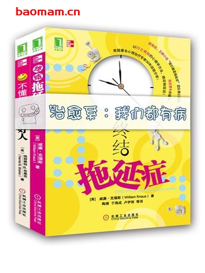 治愈系:我们都有病(终结拖延症、不懂拒绝的老好人)-PDF电子书 心理学科 第1张-7B4电子书 治愈系:我们都有病(终结拖延症、不懂拒绝的老好人)-PDF电子书