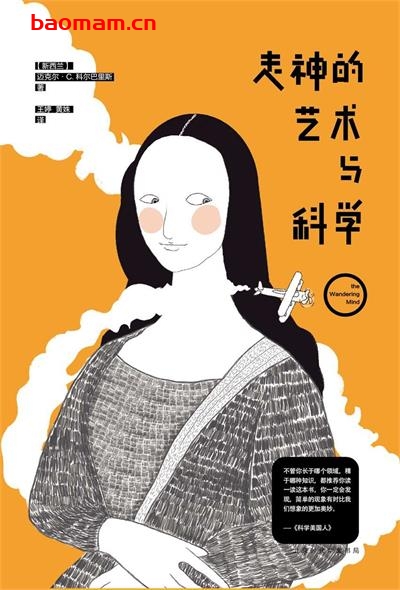 走神的艺术与科学-作者: [新西兰] 迈克尔·C.科尔巴里斯-PDF电子书