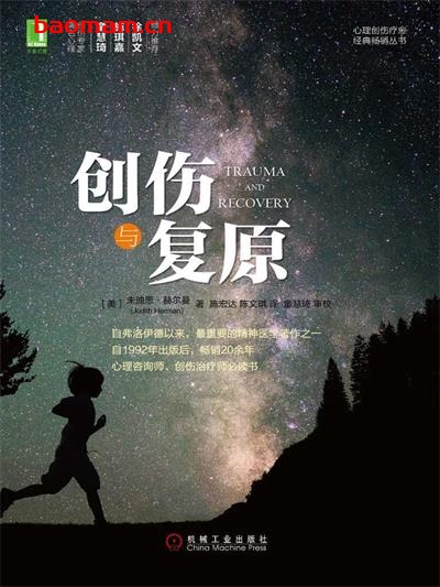 创伤与复原-作者: 朱迪思·赫尔曼-PDF电子书