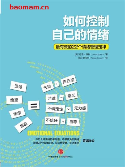 【纸质书籍】如何控制自己的情绪:最有效的22个情绪管理定律  第1张-7B4电子书 【纸质书籍】如何控制自己的情绪:最有效的22个情绪管理定律