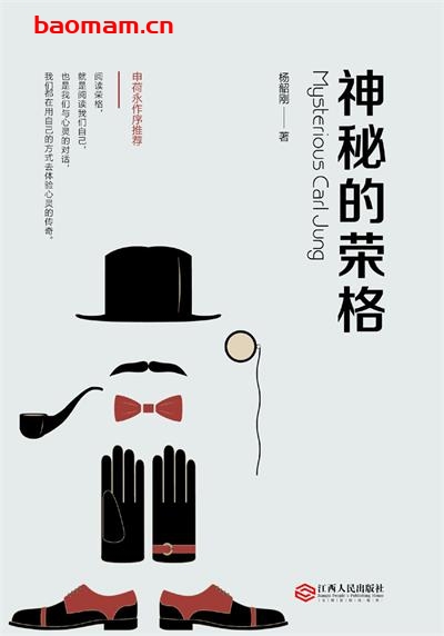 神秘的荣格-作者: 杨韶刚-PDF电子书 心理学科 第1张-7B4电子书 神秘的荣格-作者: 杨韶刚-PDF电子书