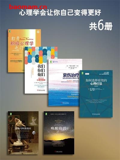 心理学会让你自己变得更好(套装共6册) (大数据技术丛书)-PDF电子书 心理学科 第1张-7B4电子书 心理学会让你自己变得更好(套装共6册) (大数据技术丛书)-PDF电子书