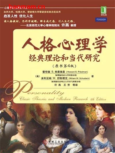 人格心理学：经典理论和当代研究（原书第4版）-作者: [美] 霍华德 S. 弗里德曼 / [美] 米利亚姆 W. 舒斯塔克-PDF电子书
