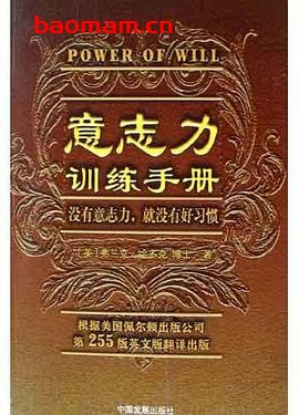 意志力训练手册-作者: (美国)弗兰克·哈多克著、高潮译-PDF电子书 心理学科 第1张-7B4电子书 意志力训练手册-作者: (美国)弗兰克·哈多克著、高潮译-PDF电子书