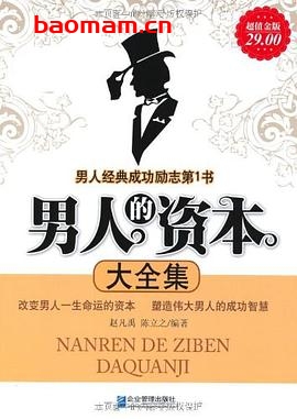 【纸质书籍】男人的资本大全集(超值金版)  第1张-7B4电子书 【纸质书籍】男人的资本大全集(超值金版)