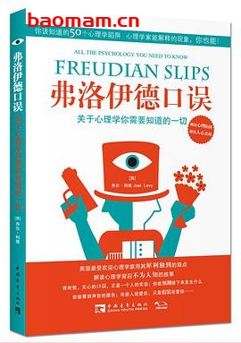 弗洛伊德口误：关于心理学你需要知道的一切-作者: 乔尔·利维-PDF电子书