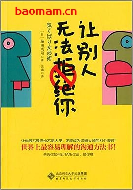 让别人无法拒绝你-作者: 藤田尚弓-PDF电子书