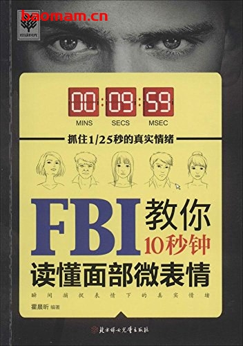 FBI教你10秒钟读懂面部微表情-作者: 霍晨昕-PDF电子书 心理学科 第1张-7B4电子书 FBI教你10秒钟读懂面部微表情-作者: 霍晨昕-PDF电子书