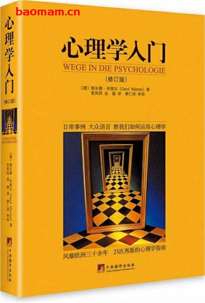 心理学入门(修订版)-作者: (德国)格尔德•米策尔(Gerd Mietzel)-PDF电子书