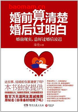 婚前算清楚,婚后过明白-作者: 海伦-PDF电子书 两性男女 第1张-7B4电子书 婚前算清楚,婚后过明白-作者: 海伦-PDF电子书