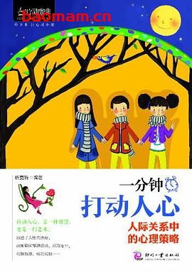 一分钟打动人心:人际关系中的心理策略 (心灵咖啡系列 第一辑)-作者: 祈莫昕-PDF电子书 心理学科 第1张-7B4电子书 一分钟打动人心:人际关系中的心理策略 (心灵咖啡系列 第一辑)-作者: 祈莫昕-PDF电子书