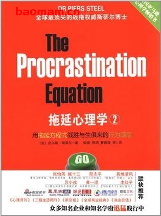 拖延心理学2:用拖延方程式战胜与生俱来的行为顽症-作者: 【加】皮尔斯·斯蒂尔-PDF电子书 心理学科 第1张-7B4电子书 拖延心理学2:用拖延方程式战胜与生俱来的行为顽症-作者: 【加】皮尔斯·斯蒂尔-PDF电子书