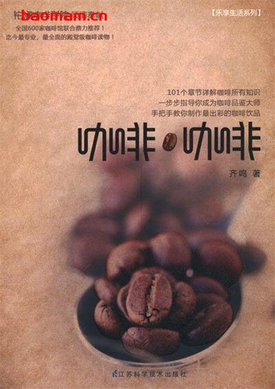 咖啡 咖啡-作者: 齐鸣-PDF电子书 美食天下 第1张-7B4电子书 咖啡 咖啡-作者: 齐鸣-PDF电子书