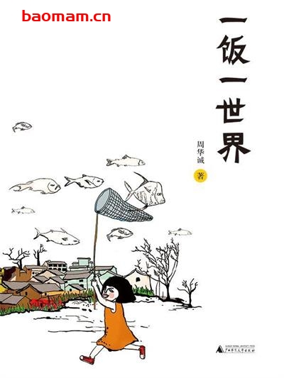 一饭一世界-作者: 周华诚-PDF电子书 美食天下 第1张-7B4电子书 一饭一世界-作者: 周华诚-PDF电子书