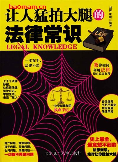 让人猛拍大腿的法律常识:常用法律红宝书-作者: 刘辉//唐琨-PDF电子书 学习教育 第1张-7B4电子书 让人猛拍大腿的法律常识:常用法律红宝书-作者: 刘辉//唐琨-PDF电子书