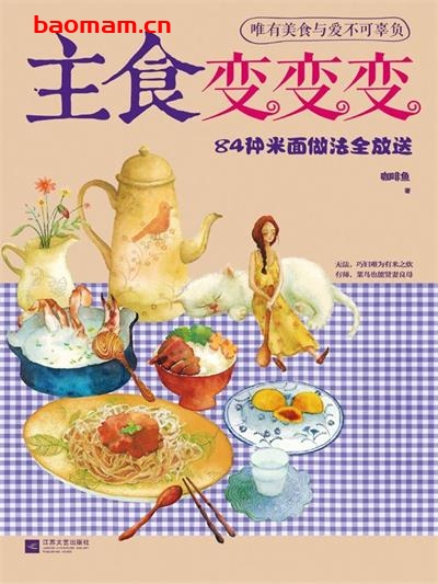 下厨房系列:主食变变变84种米面做法全放送-作者: 咖啡鱼-PDF电子书 美食天下 第1张-7B4电子书 下厨房系列:主食变变变84种米面做法全放送-作者: 咖啡鱼-PDF电子书