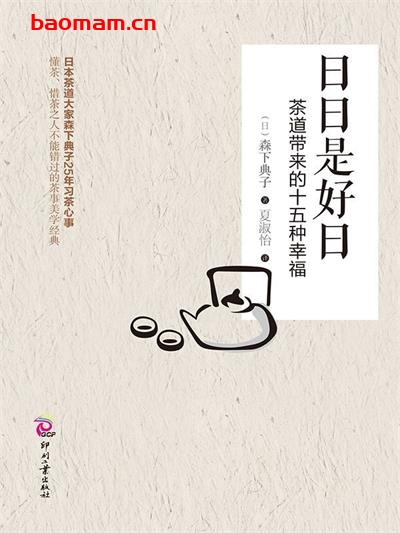 日日是好日:茶道带来的十五种幸福-作者: 森下典子-PDF电子书 美食天下 第1张-7B4电子书 日日是好日:茶道带来的十五种幸福-作者: 森下典子-PDF电子书