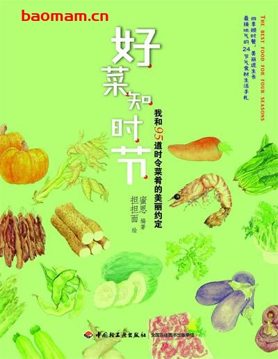 好菜知时节:我和95道时令菜肴的美丽约定-作者: 蜜思 / 绘者 担担面-PDF电子书 美食天下 第1张-7B4电子书 好菜知时节:我和95道时令菜肴的美丽约定-作者: 蜜思 / 绘者 担担面-PDF电子书