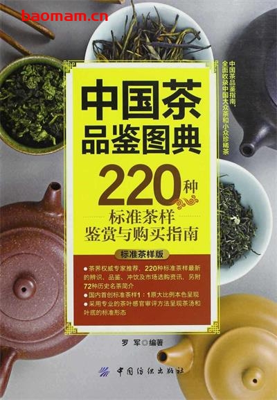 中国茶品鉴图典-作者: 罗军-PDF电子书 美食天下 第1张-7B4电子书 中国茶品鉴图典-作者: 罗军-PDF电子书