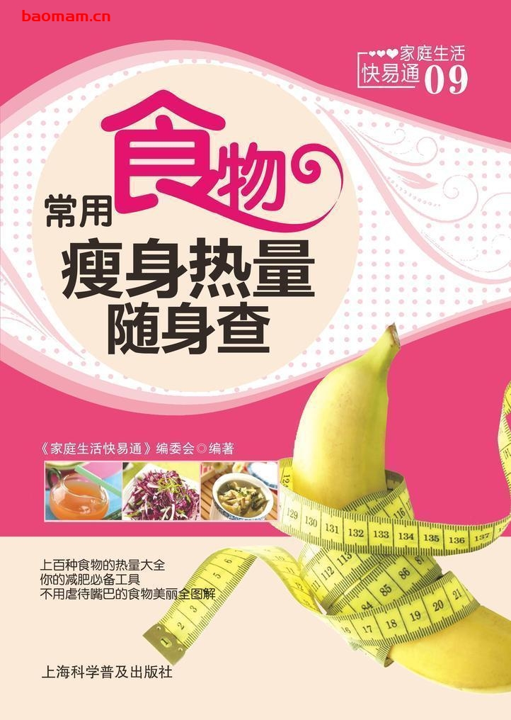 常用食物瘦身热量随身查-作者：《家庭生活快易通》编委会-PDF电子书