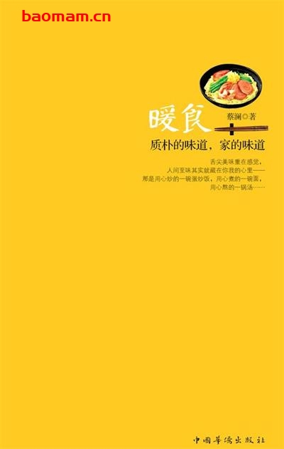 暖食:质朴的味道,家的味道-作者: 蔡澜-PDF电子书 美食天下 第1张-7B4电子书 暖食:质朴的味道,家的味道-作者: 蔡澜-PDF电子书