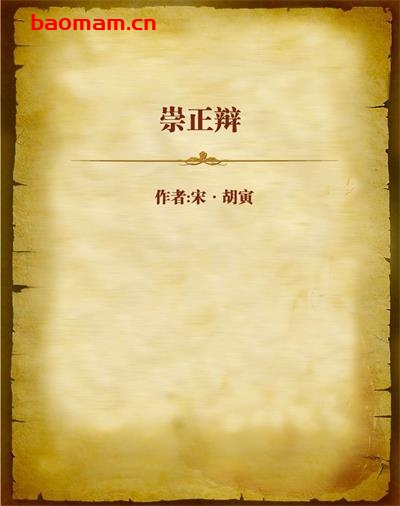 崇正辩-PDF电子书