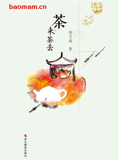 茶来茶去-作者: 陶文瑜-PDF电子书 美食天下 第1张-7B4电子书 茶来茶去-作者: 陶文瑜-PDF电子书