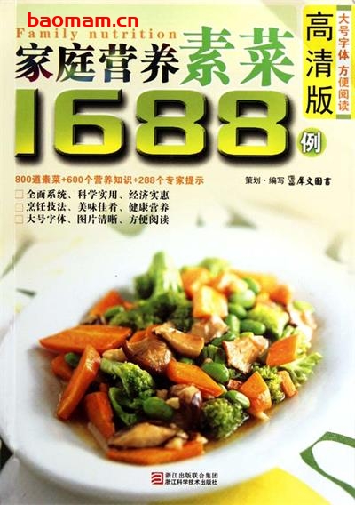 家庭营养素菜1688例(高清版)-作者: 犀文图书-PDF电子书