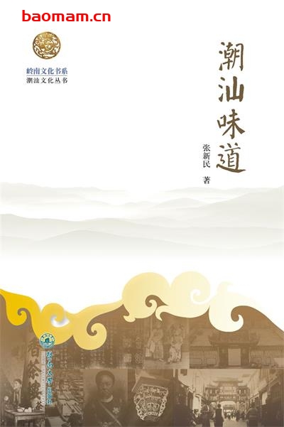 潮汕味道-作者: 张新民-PDF电子书