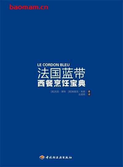 法国蓝带西餐烹饪宝典-PDF电子书 美食天下 第1张-7B4电子书 法国蓝带西餐烹饪宝典-PDF电子书