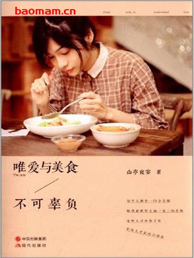 唯爱与美食不可辜负-作者: 山亭夜宴-PDF电子书 美食天下 第1张-7B4电子书 唯爱与美食不可辜负-作者: 山亭夜宴-PDF电子书