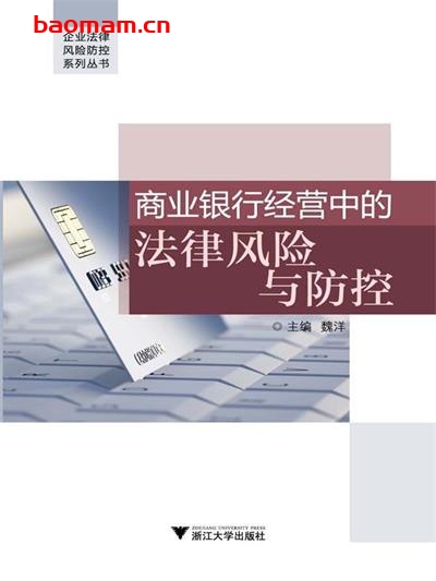 商业银行经营中的法律风险与防控-作者: 魏洋-PDF电子书 学习教育 第1张-7B4电子书 商业银行经营中的法律风险与防控-作者: 魏洋-PDF电子书